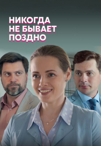 Никогда не бывает поздно все серии подряд