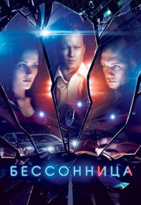 Бессонница смотреть онлайн