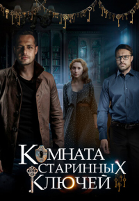 Комната старинных ключей смотреть онлайн