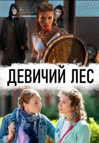 Девичий лес смотреть онлайн