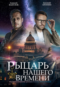 Рыцарь нашего времени смотреть онлайн