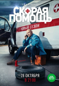 Скорая помощь 2 смотреть онлайн
