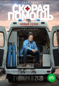 Скорая помощь 3 смотреть онлайн